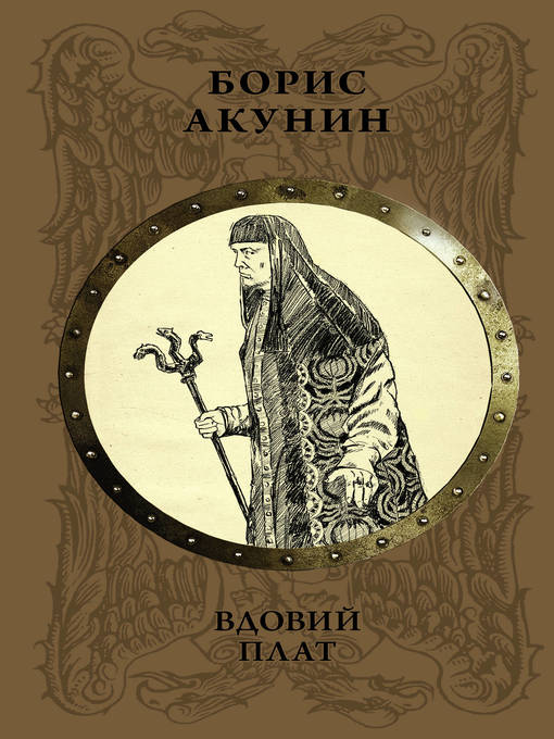 Title details for Вдовий плат by Акунин, Борис - Available